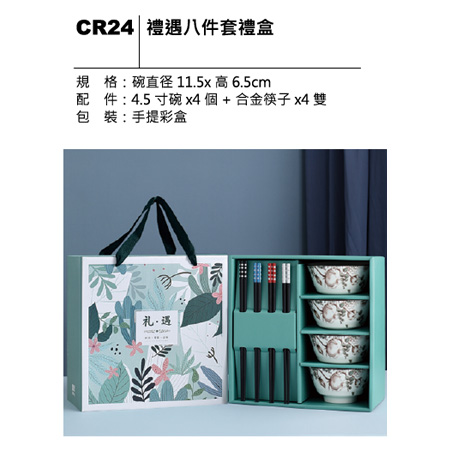 CR24 禮遇八件套禮盒
